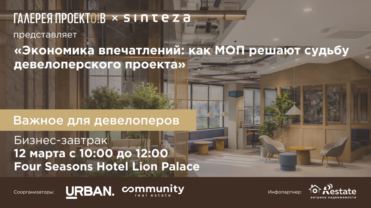 Экономика впечатлений: как МОП решают судьбу девелоперского проекта