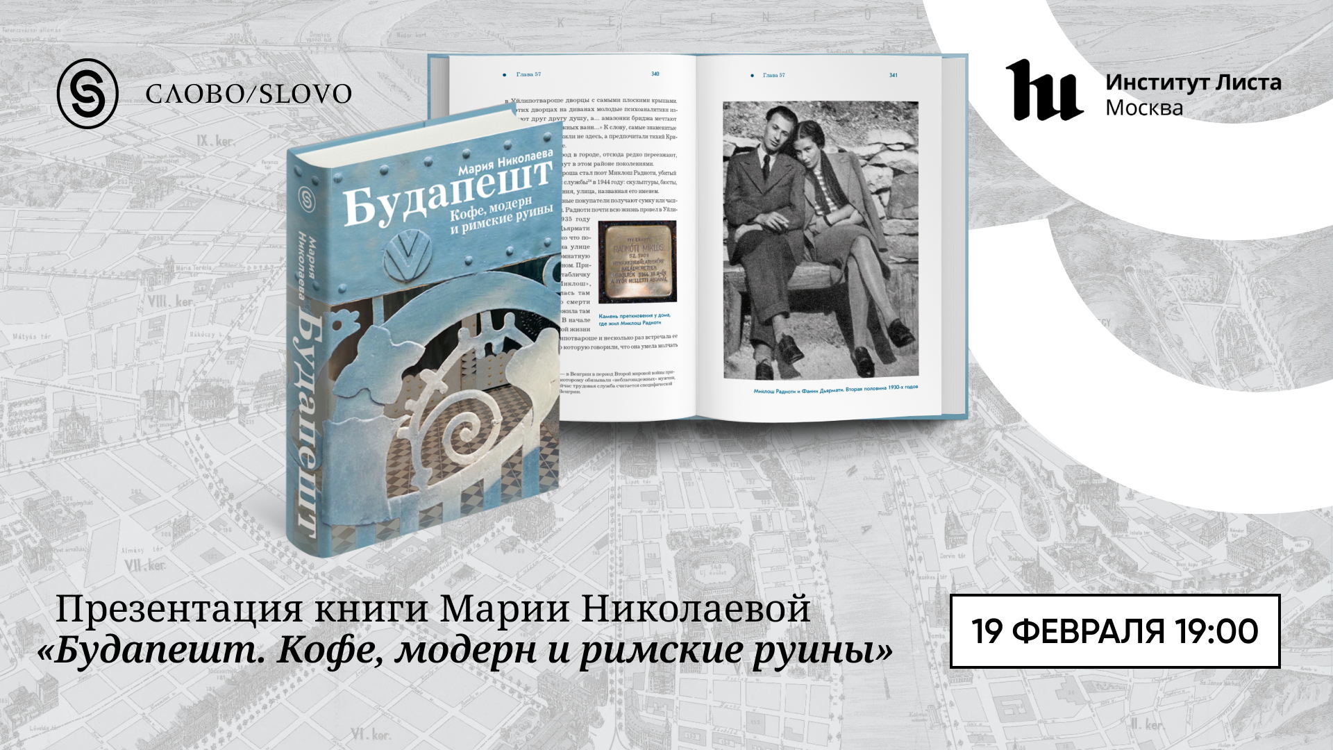 Презентация книги Марии Николаевой «Будапешт. Кофе, модерн и римские руины»