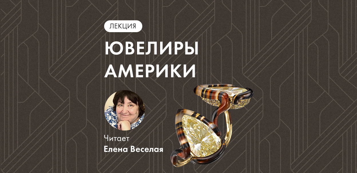 Лекция Е.Веселой «Ювелиры Америки»