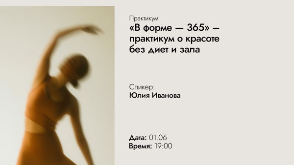 «В форме — 365» – закрытая лекция-практикум
