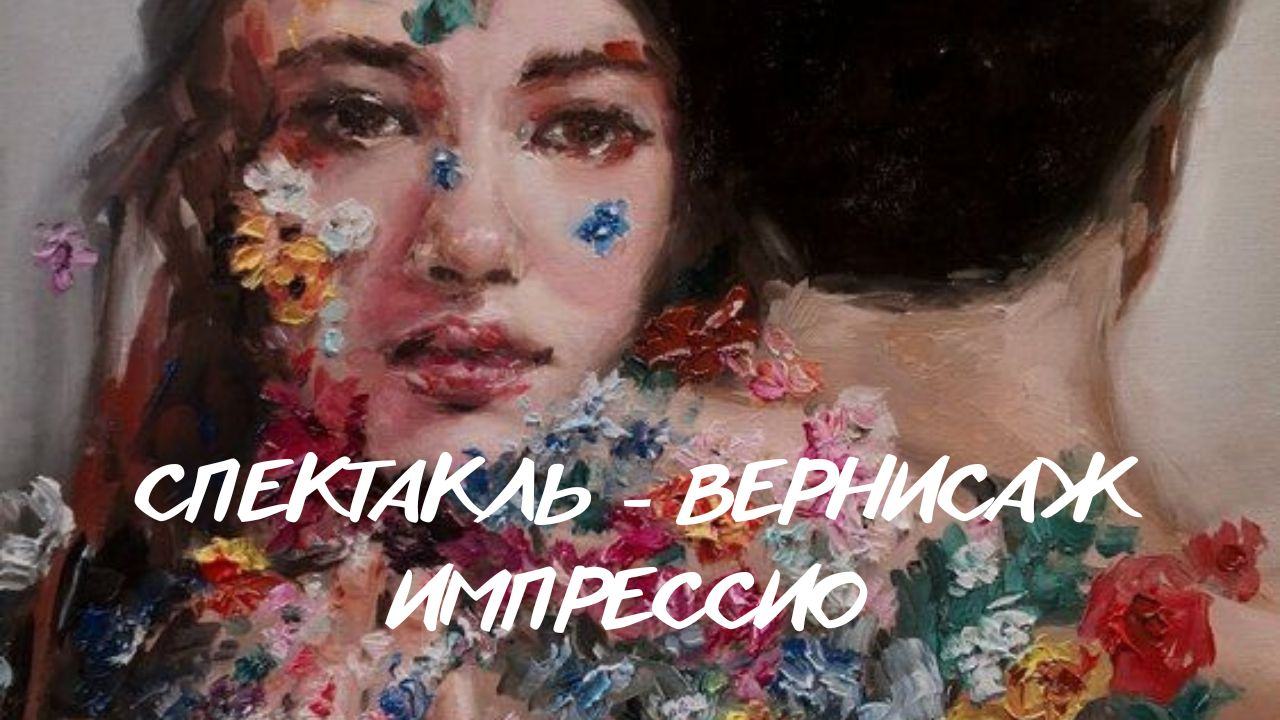 Спектакль-вернисаж. Импрессио