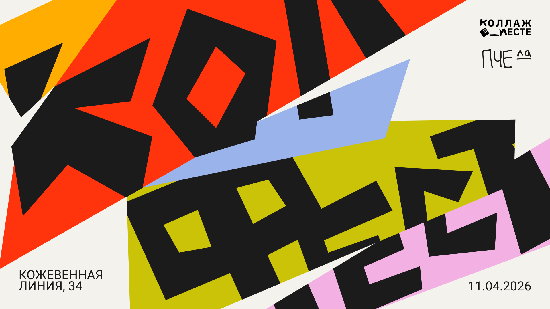 Коллажный фестиваль «КолФест»