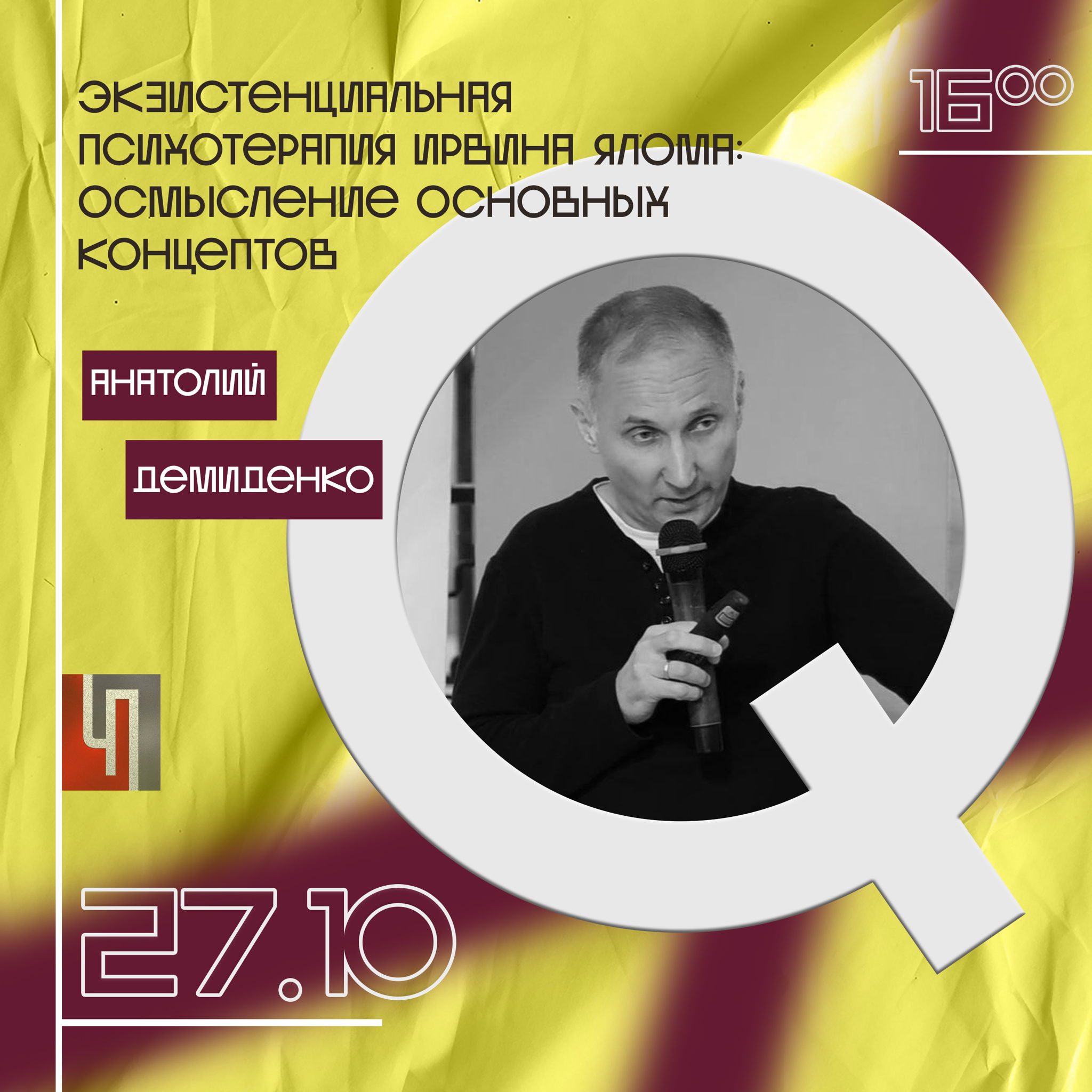 Лекция "Экзистенциальная психотерапия Ирвина Ялома: осмысление основных концептов"