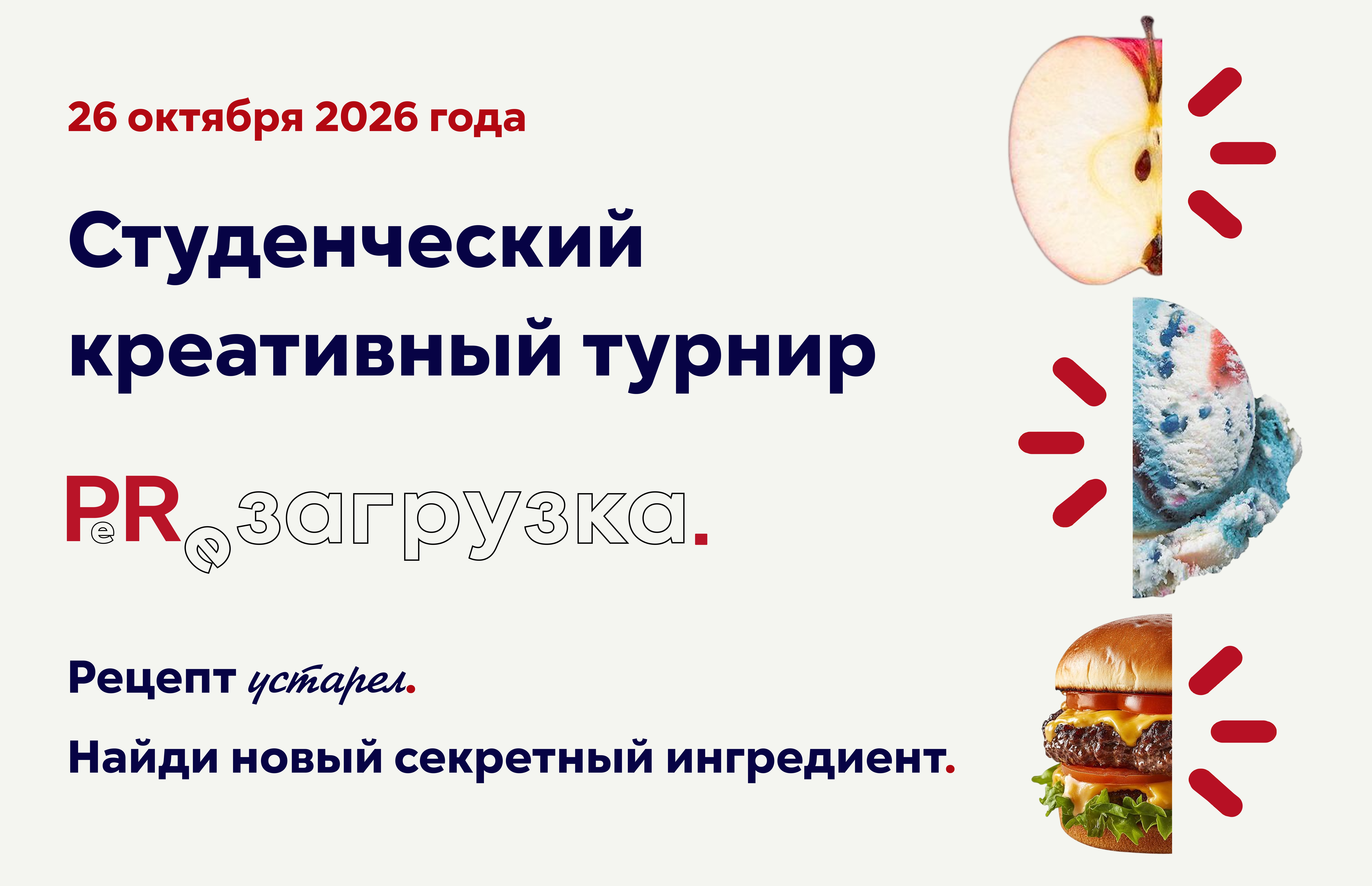 Студенческий креативный турнир «Перезагрузка. Рестораны»