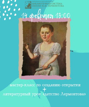 Мастер-класс (по созданию анимационной открытки) + Литературный урок «Детство Лермонтова»