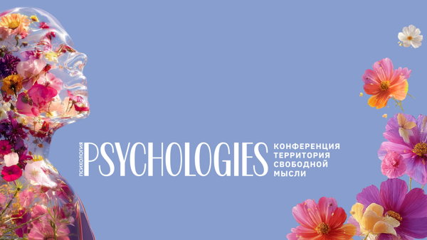 Конференция в Москве от PSYCHOLOGIES. Территория свободной мысли. Психология будущего: как быть готовым к завтрашнему дню и жить дальше