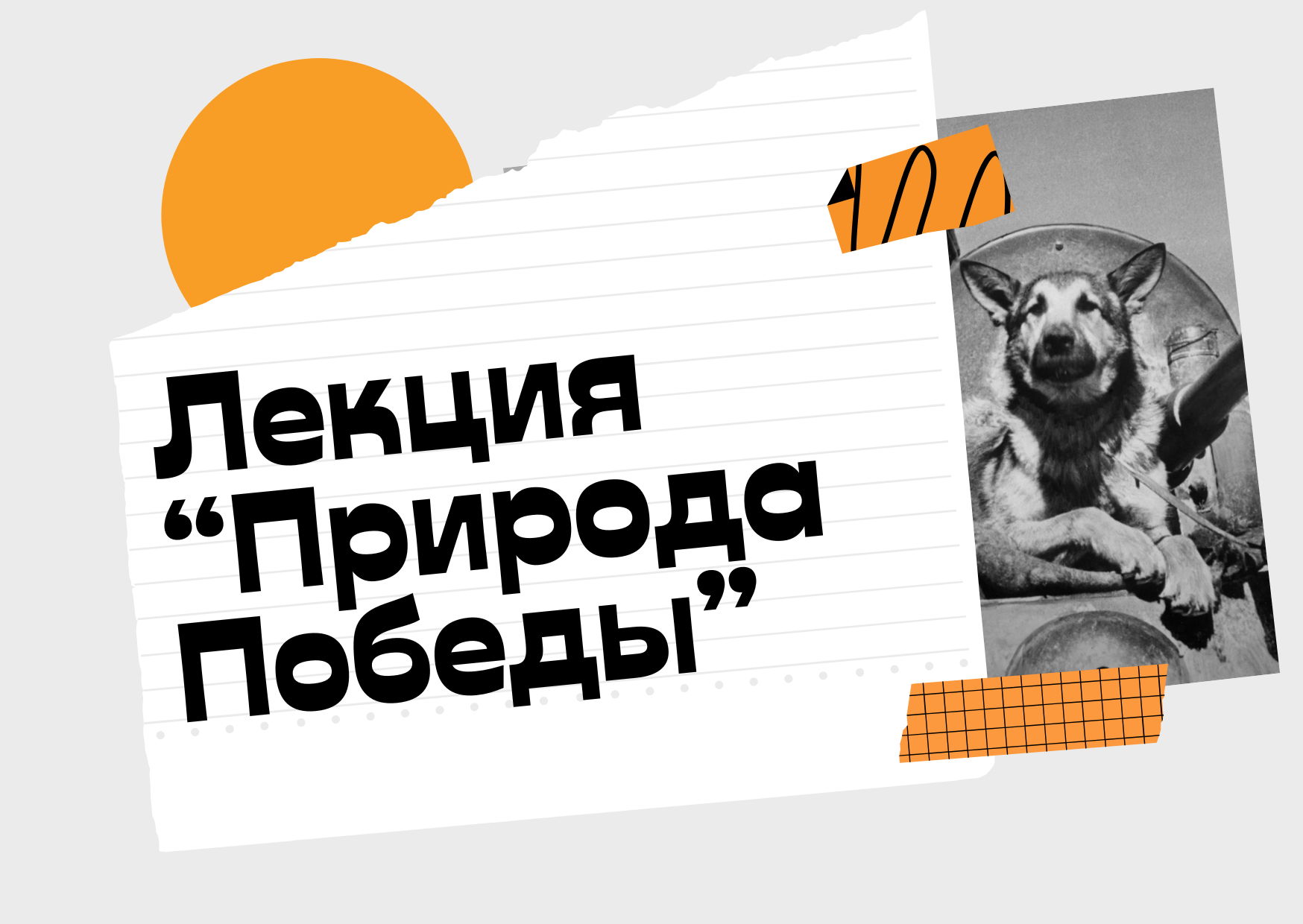 Лекция «Природа Победы»
