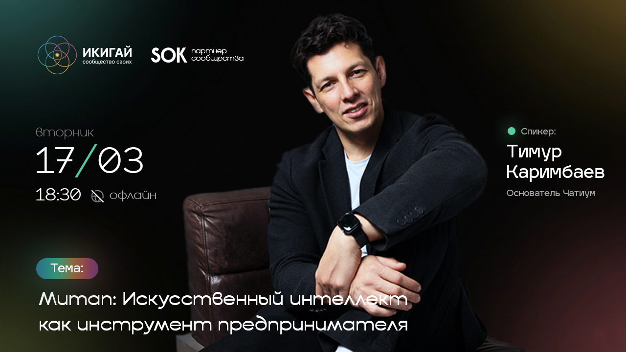 Митап: Искусственный интеллект как инструмент предпринимателя