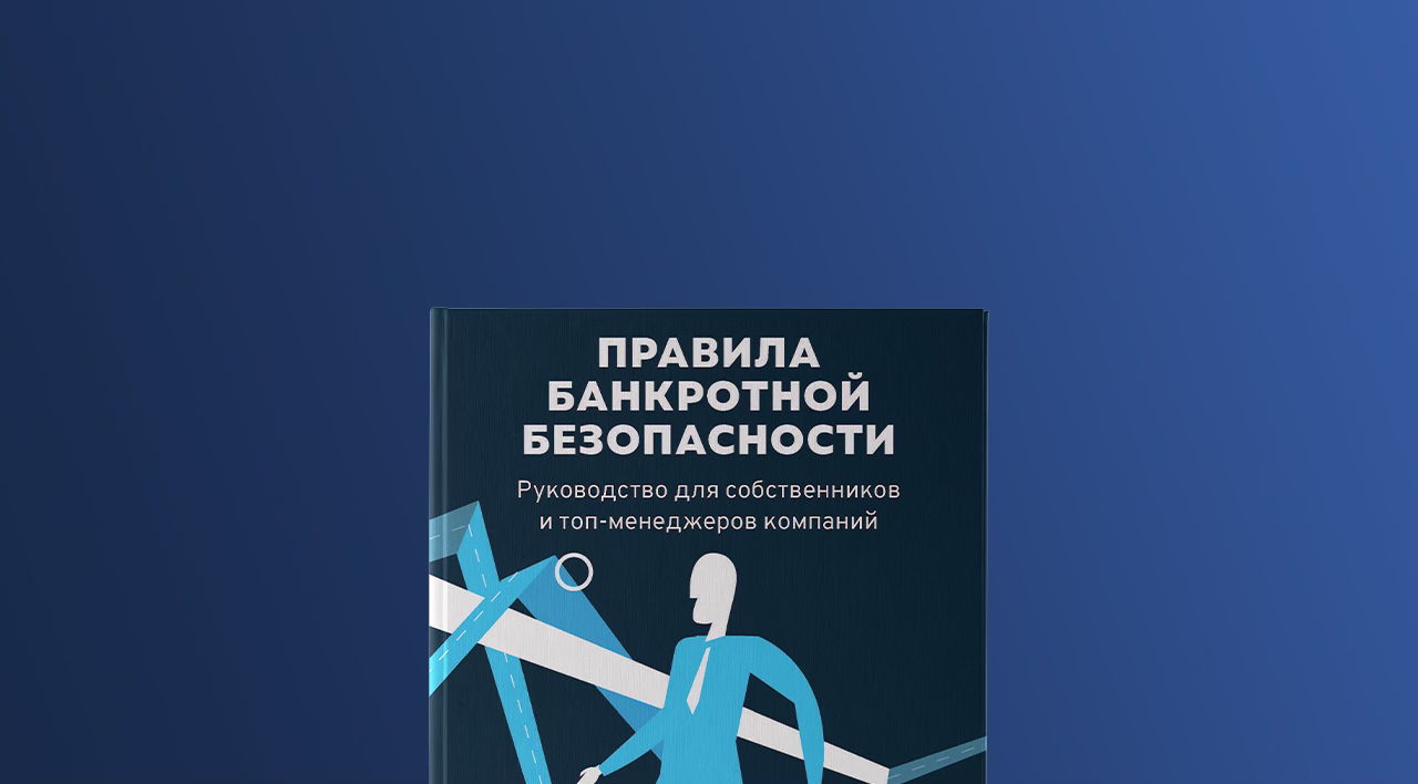 Презентация книги «Правила банкротной безопасности: руководство для собственников и топ-менеджеров компаний»