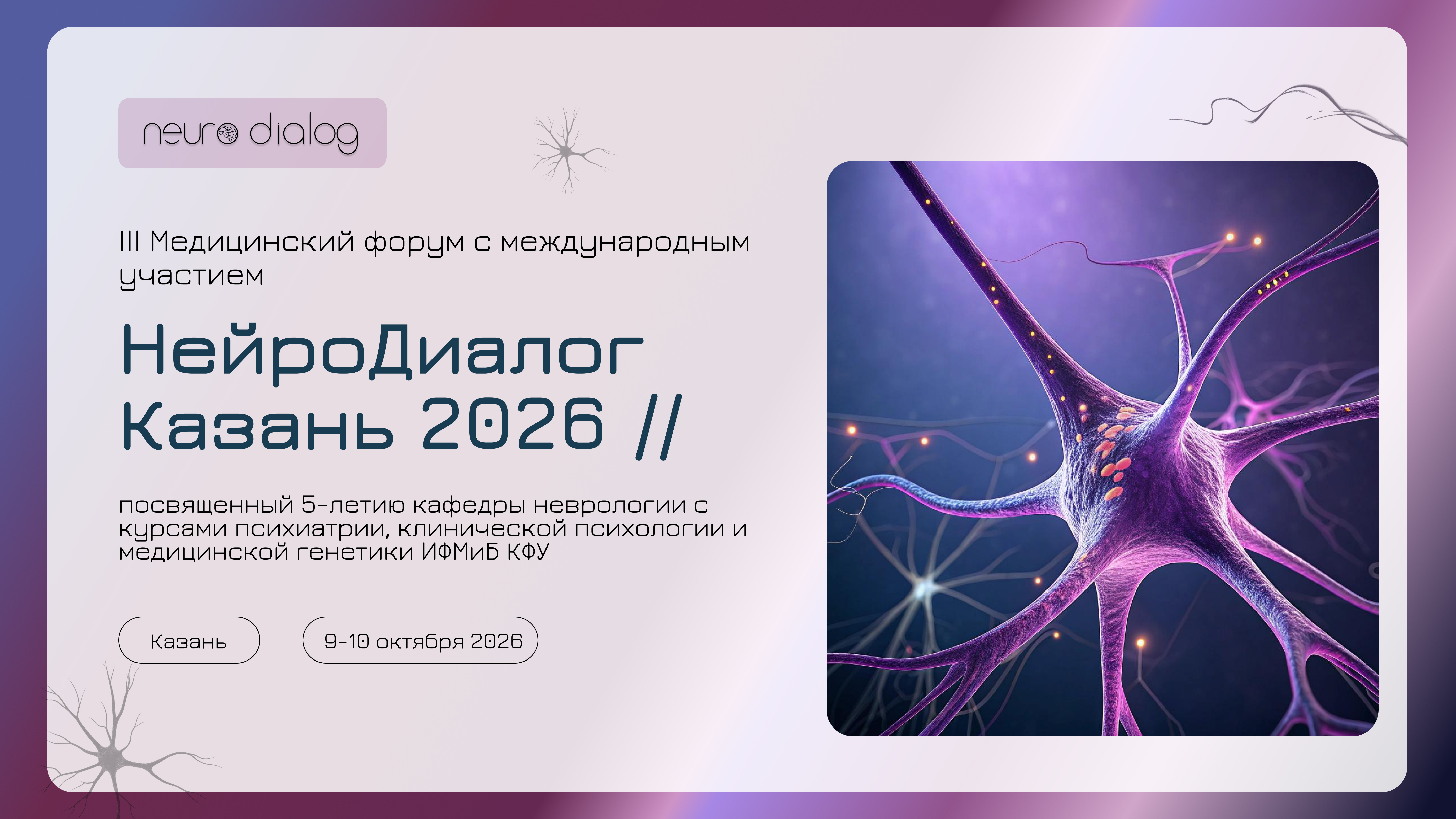 III Медицинский форум с международным участием «НейроДиалог. Казань – 2026», посвященный 5-летию кафедры неврологии с курсами психиатрии, клинической психологии и медицинской генетики ИФМиБ КФУ