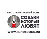 БФ "Собаки, которые любят"
