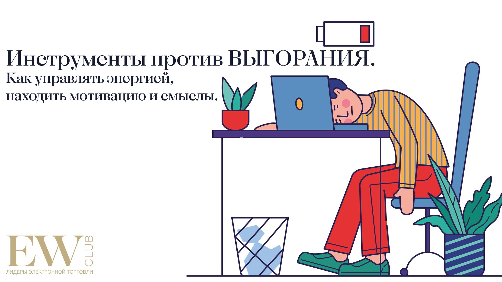 Вебинар "Как не сгореть на работе: управление энергией, поиск жизненного баланса и мотивации"