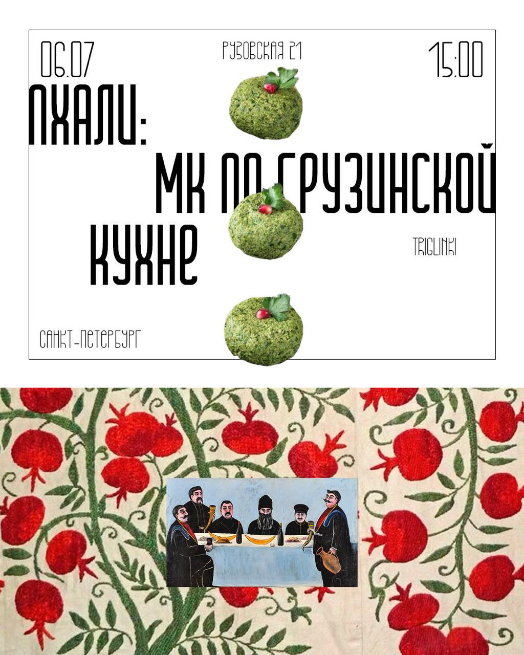 Мастер-класс по грузинской кухне: Пхали Вкус традиции на кончиках пальцев