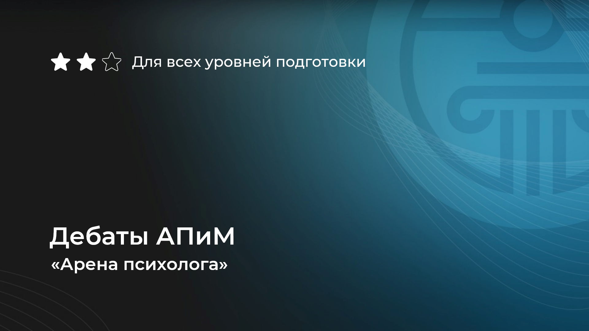 Дебаты АПиМ «Арена психолога»