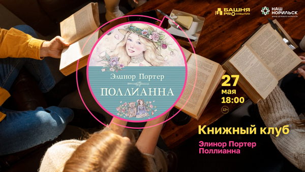 Книжный клуб: «Поллианна» Элинор Портер