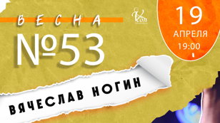 Концерт Вячеслава Ногина — «ВЕСНА №53»