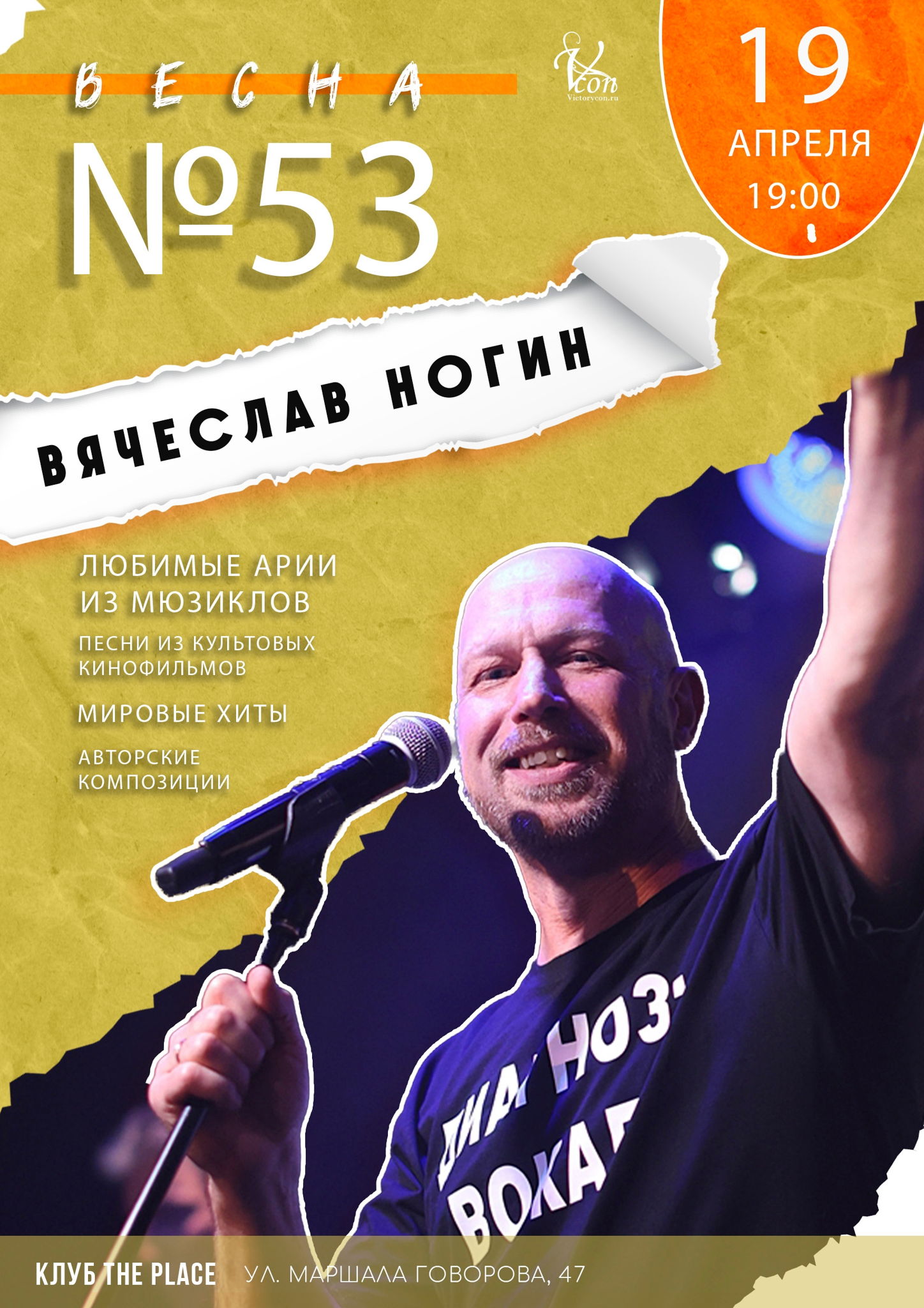 Концерт Вячеслава Ногина — «ВЕСНА №53»