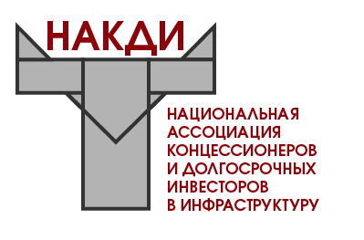 Национальная ассоциация концессионеров и долгосрочных инвесторов в инфраструктуру (НАКДИ)