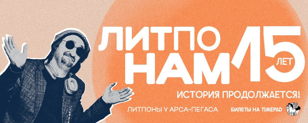 10.02. ЛитПон №449 (ЛитПит №2) — «Fish Fabrique Bar». СПБ. 