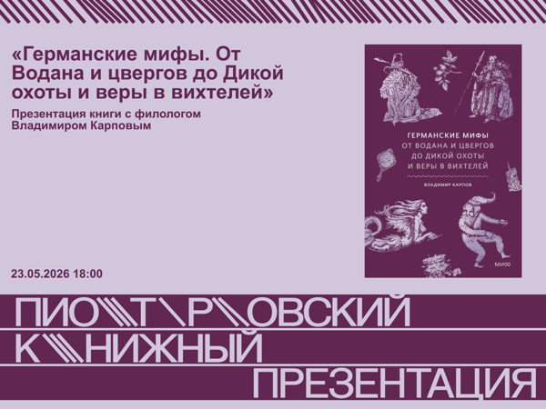 Презентация книги «Германские мифы. От Водана и цвергов до Дикой охоты и веры в вихтелей» с Владимиром Карповым