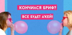 Всё будет А'Кей! 