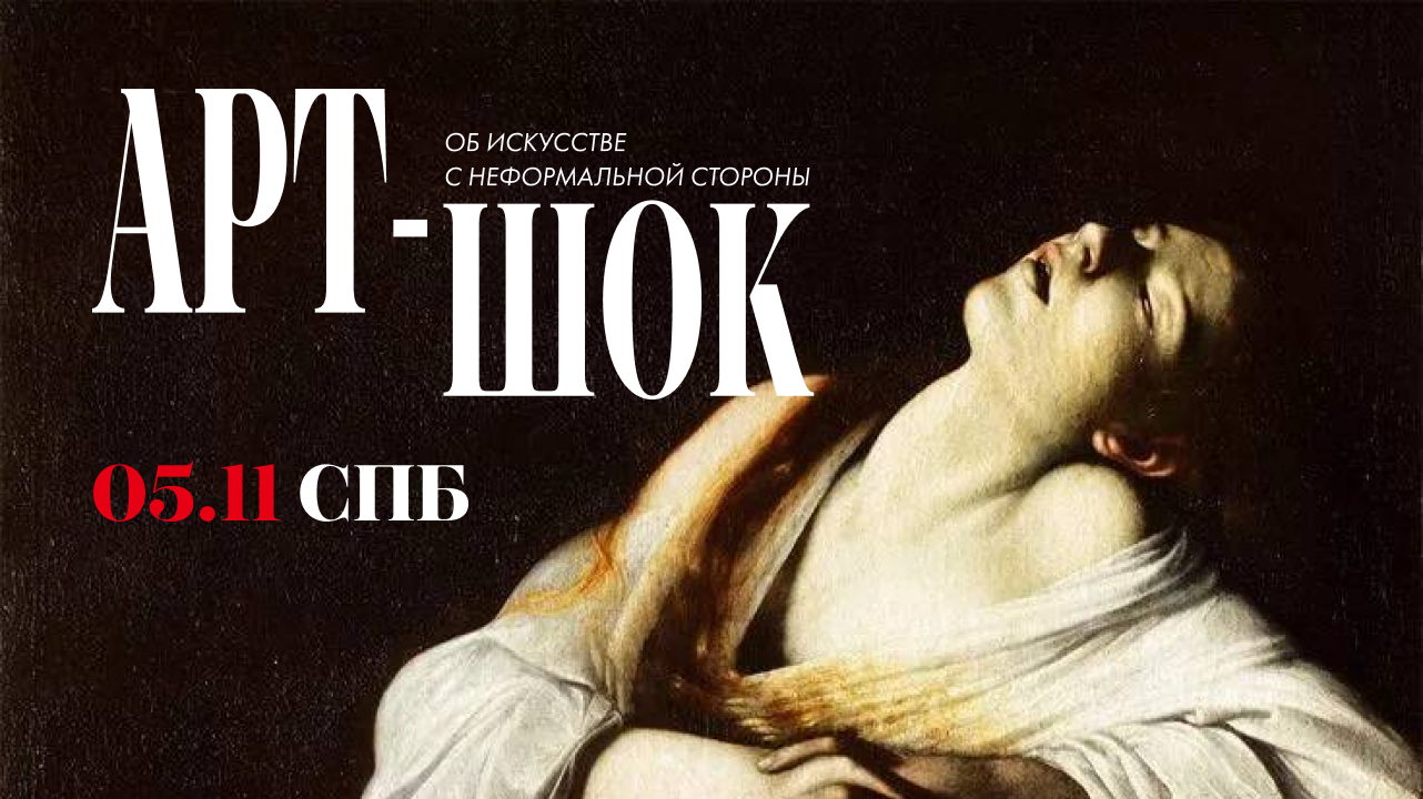 ART, S*X, DR*GS. Об искусстве с неформальной стороны — «АРТ ШОК» с Кристиной Сасонко