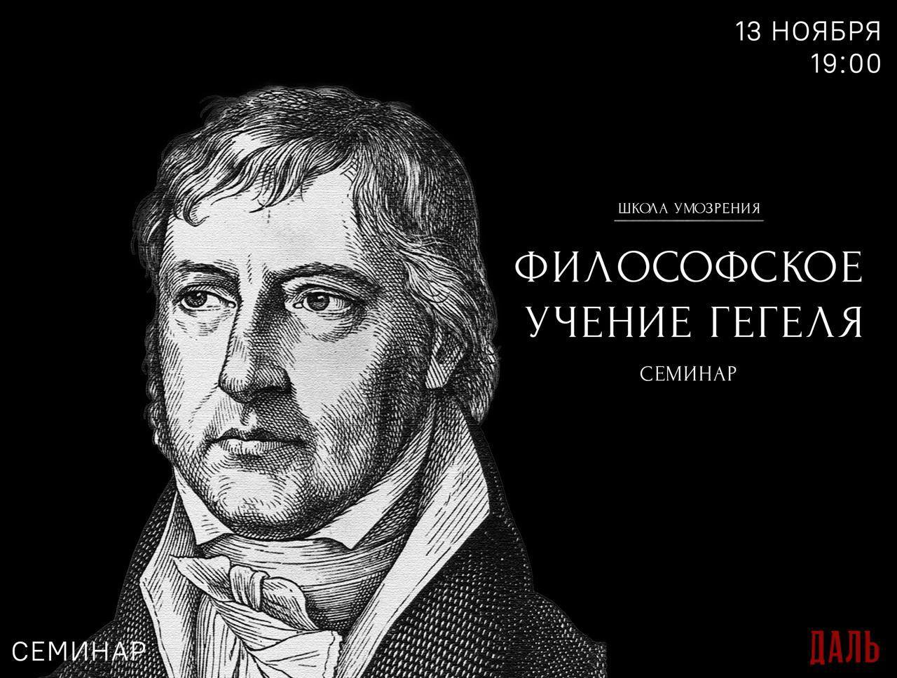 Семинар по философскому учению Гегеля