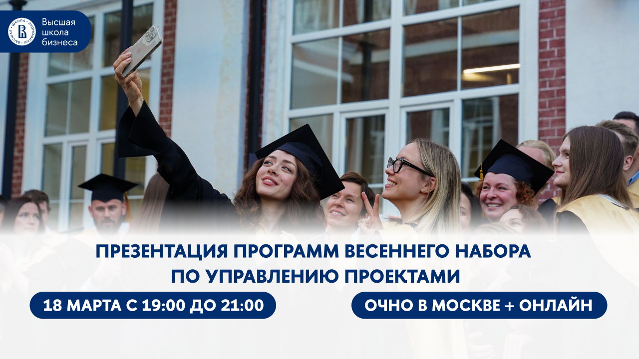 Презентация программ весеннего набора по управлению проектами и TED Talk с Кириллом Голуновым