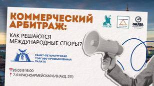 Коммерческий арбитраж: как решаются международные споры?
