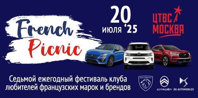 Седьмой ежегодный фестиваль клуба любителей французских марок и брендов (донатский билет)