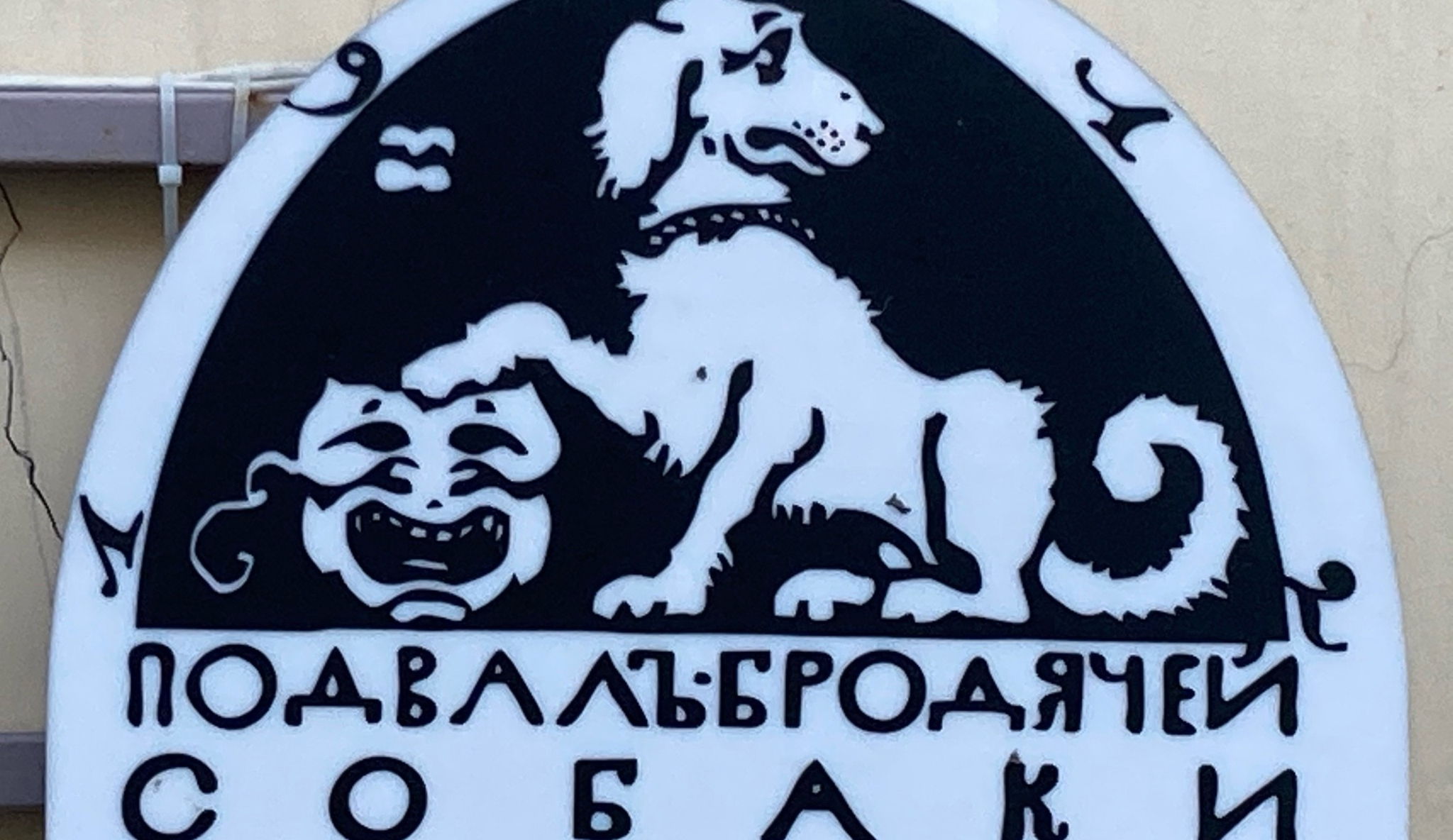 Поэтическое путешествие с «Бродячей собакой»