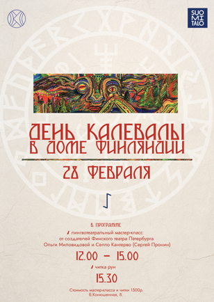 День Калевалы