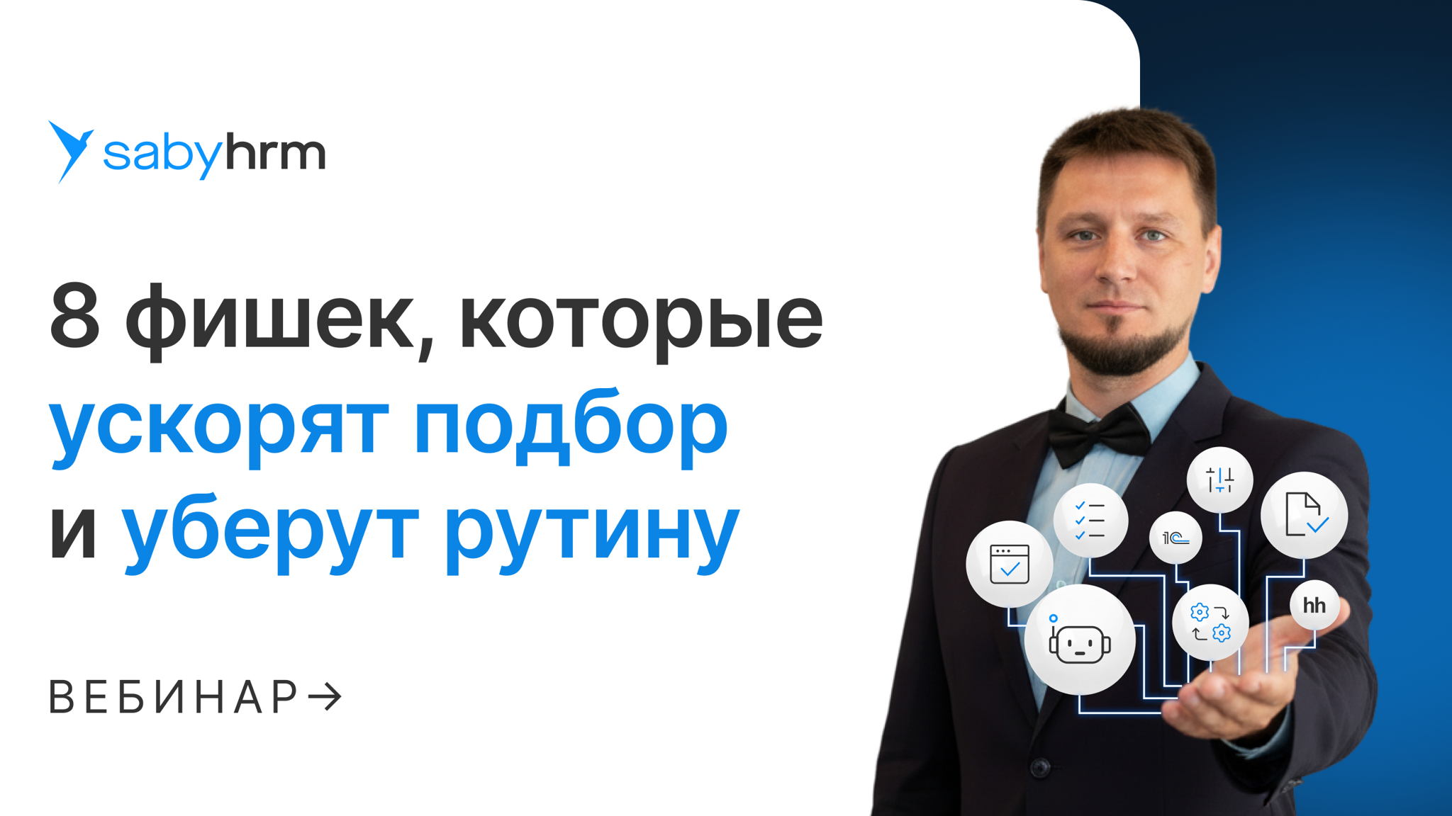 8 фишек, которые ускорят подбор и уберут рутину