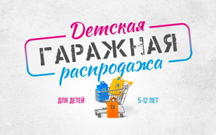 Детская Гаражная Распродажа 