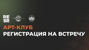 Встреча Арт-клуба от Респавна