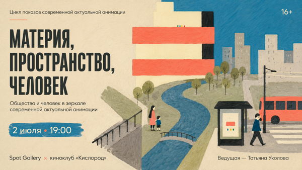 «Материя, пространство, человек»: общество и человек в зеркале современной авторской анимации 16+