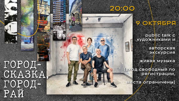 Public talk с художниками 9.10