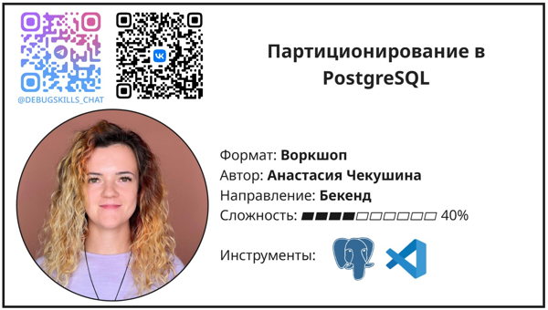 Воркшоп «Партиционирование в PostgreSQL»