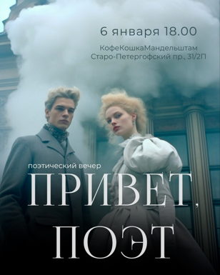 Поэтический вечер «Привет, Поэт» 