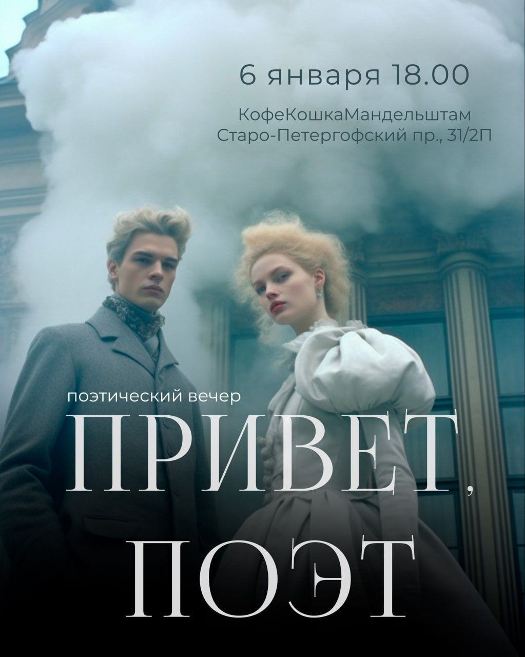 Поэтический вечер «Привет, Поэт»