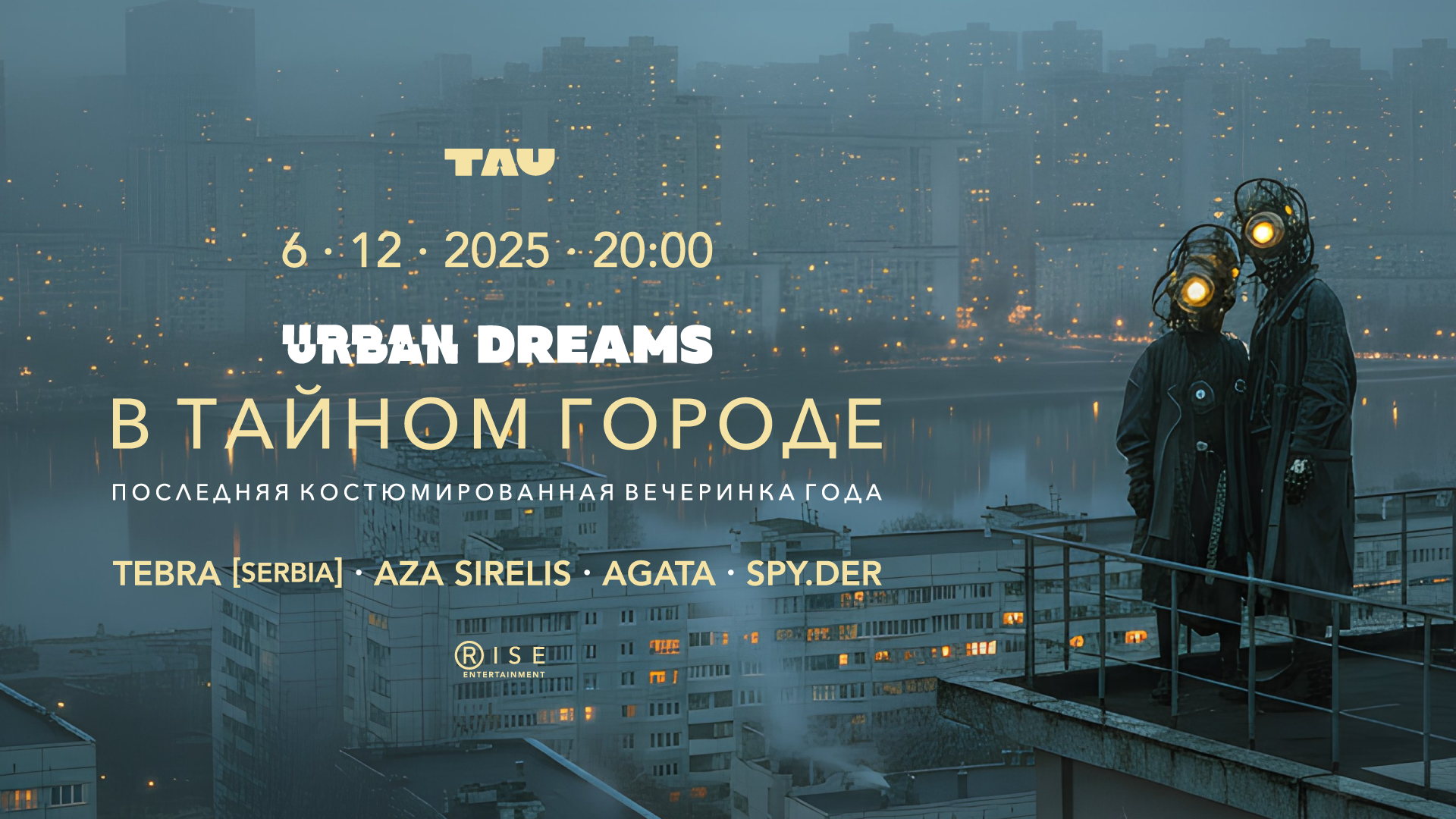 Urban Dreams в Тайном Городе