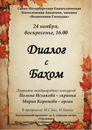 Концерт "Диалог с Бахом"