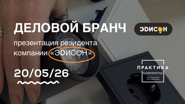 Приглашаем вас на встречу с резидентом Библиотеки Материалов компанией ЭDИСОН✨
