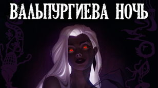 Вальпургиева ночь