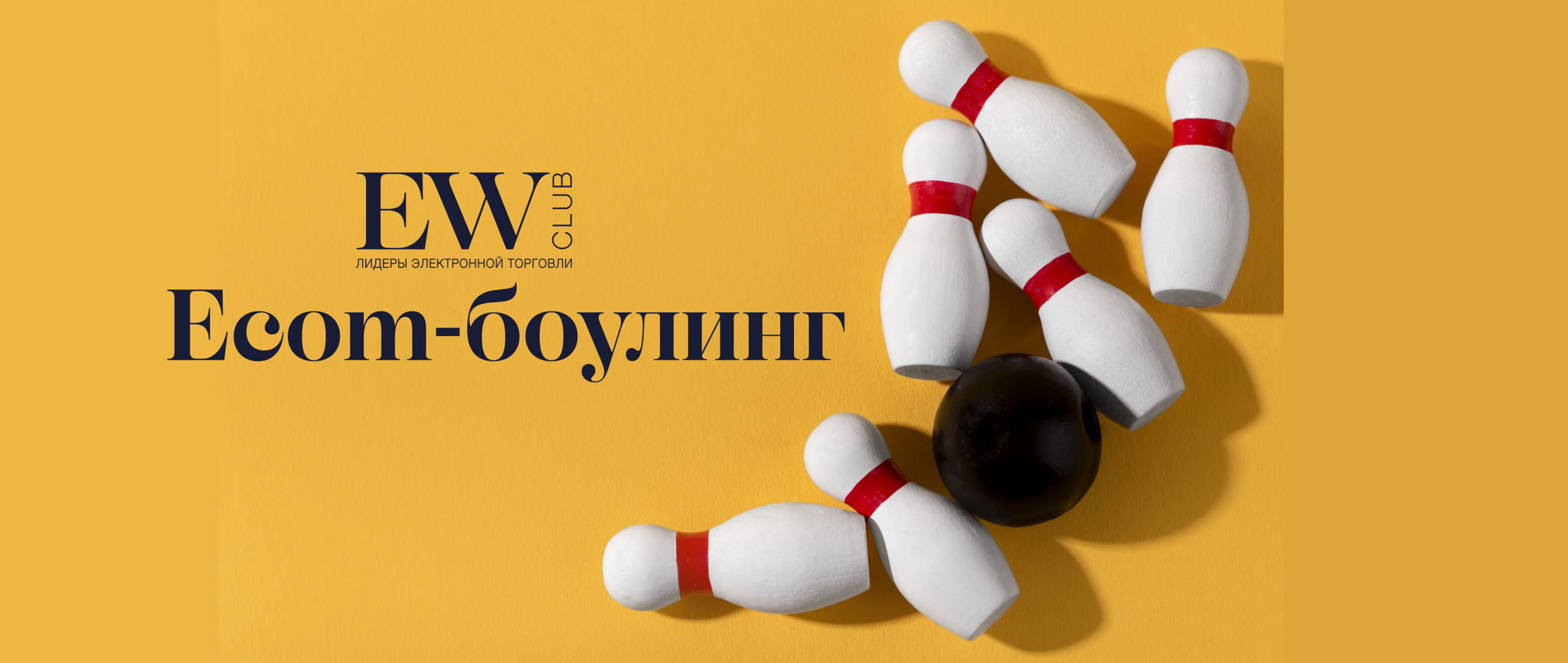 Боулинг совместно с Каплиным Романом