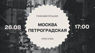 Познавательная прогулка «Москва Петроградская»