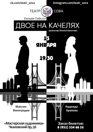 Cпектакль "Двое на качелях"