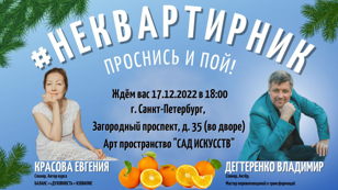  #НЕКВАРТИРНИК «ПРОСНИСЬ и ПОЙ». Владимир Дегтеренко и Евгения Красова (январь 2023г.)