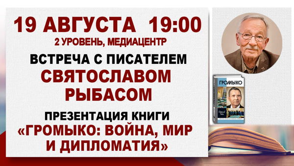 «Громыко: Война, мир и дипломатия»: встреча с писателем Святославом Рыбасом
