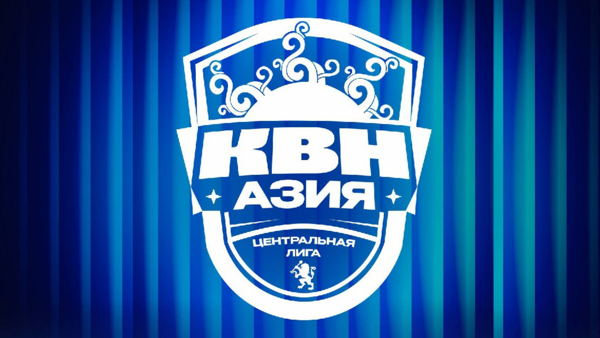 Полуфинал Центральной лиги МС КВН «Азия»